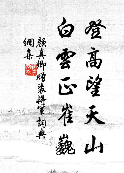 颜真卿登高望天山，白云正崔巍书法作品欣赏