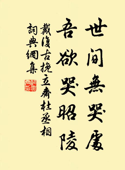 戴复古世间无哭处，吾欲哭昭陵书法作品欣赏