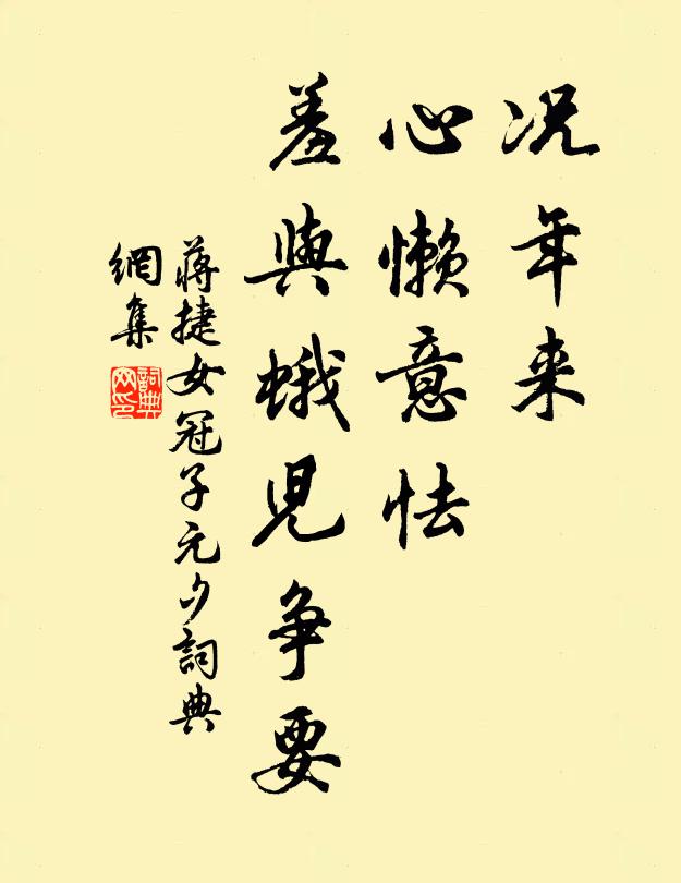 蒋捷况年来、心懒意怯，羞与蛾儿争要书法作品欣赏
