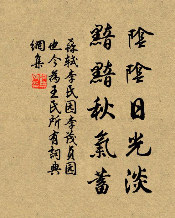 苏轼阴阴日光淡，黯黯秋气蓄书法作品欣赏
