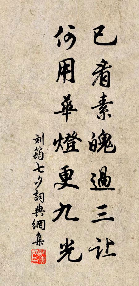 刘筠已看素魄过三让，何用华灯更九光书法作品欣赏