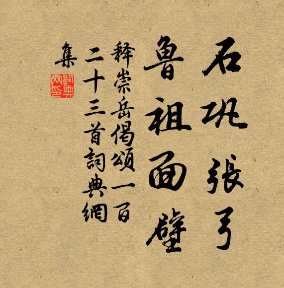 释崇岳石巩张弓，鲁祖面壁书法作品欣赏