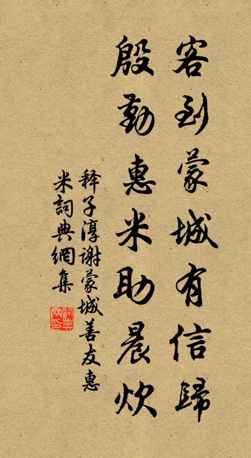 释子淳客到蒙城有信归，殷勤惠米助晨炊书法作品欣赏