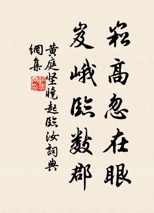 黄庭坚崧高忽在眼，岌峨临数郡书法作品欣赏