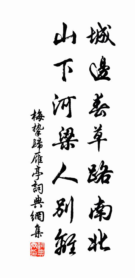 梅挚城边春草路南北，山下河梁人别离书法作品欣赏