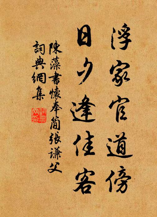 陈藻浮家官道傍，日夕逢佳客书法作品欣赏