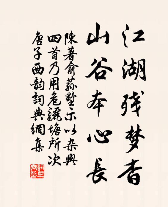 陈著江湖残梦杳，山谷本心长书法作品欣赏