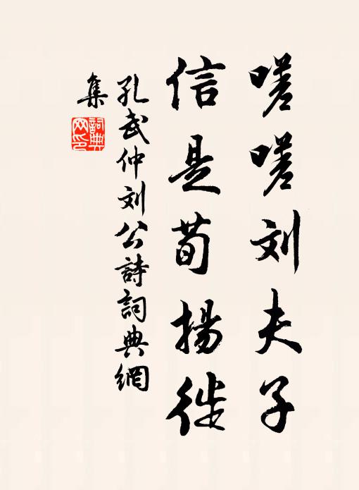 孔武仲嗟嗟刘夫子，信是荀扬徙书法作品欣赏