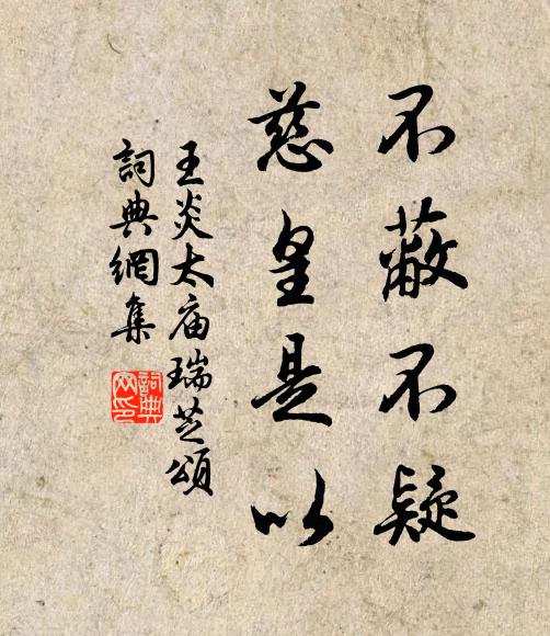 王炎不蔽不疑,慈皇是以书法作品欣赏