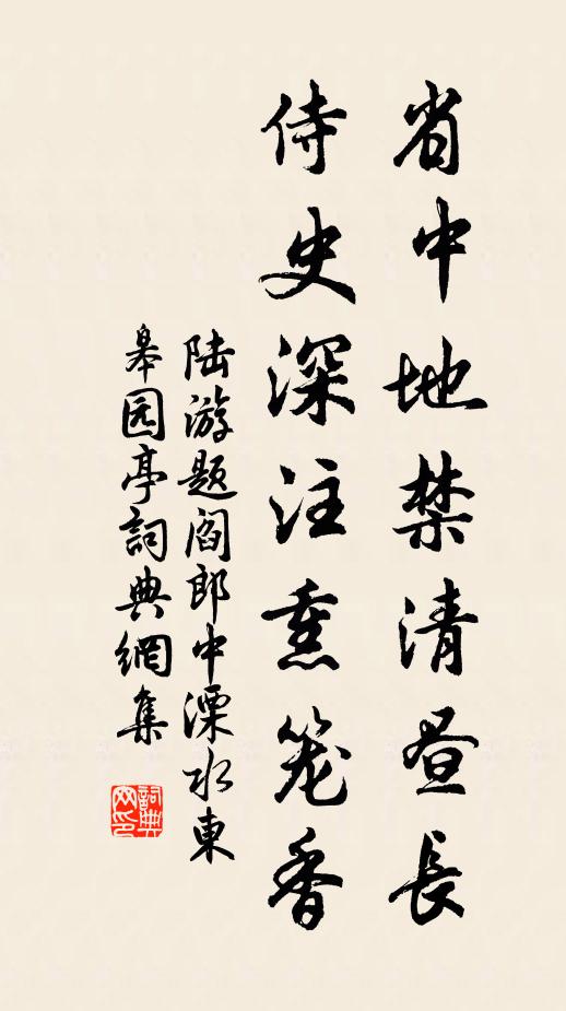陆游省中地禁清昼长，侍史深注熏笼香书法作品欣赏