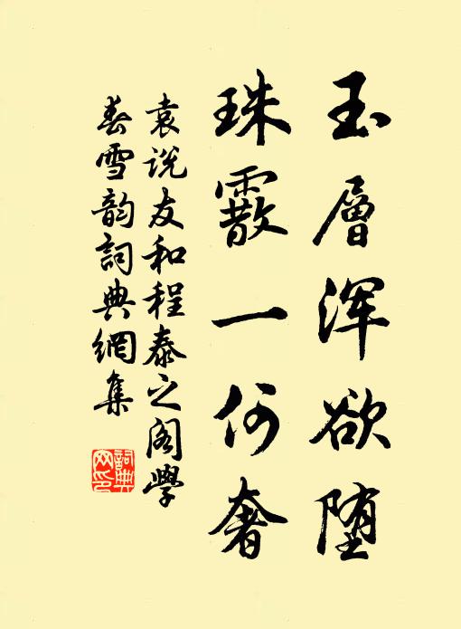 袁说友玉层浑欲堕，珠霰一何奢书法作品欣赏