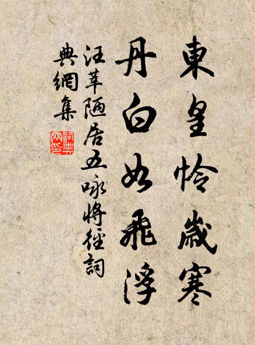 汪莘东皇怜岁寒，丹白如飞浮书法作品欣赏