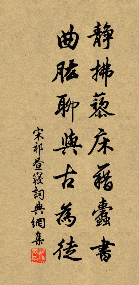 宋祁静拂藜床藉蠹书，曲肱聊与古为徒书法作品欣赏