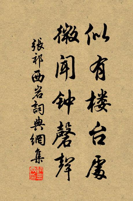 张祁似有楼台处，微闻钟磬声书法作品欣赏