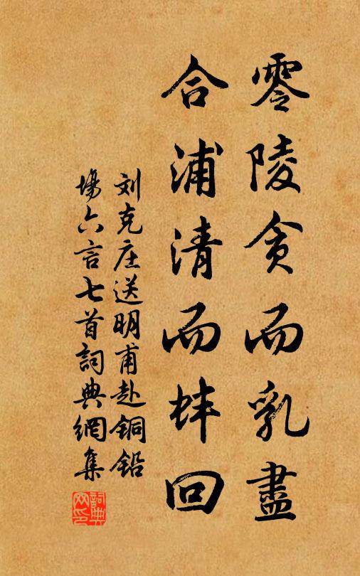 刘克庄零陵贪而乳尽，合浦清而蚌回书法作品欣赏