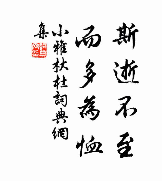 佚名斯逝不至，而多为恤书法作品欣赏