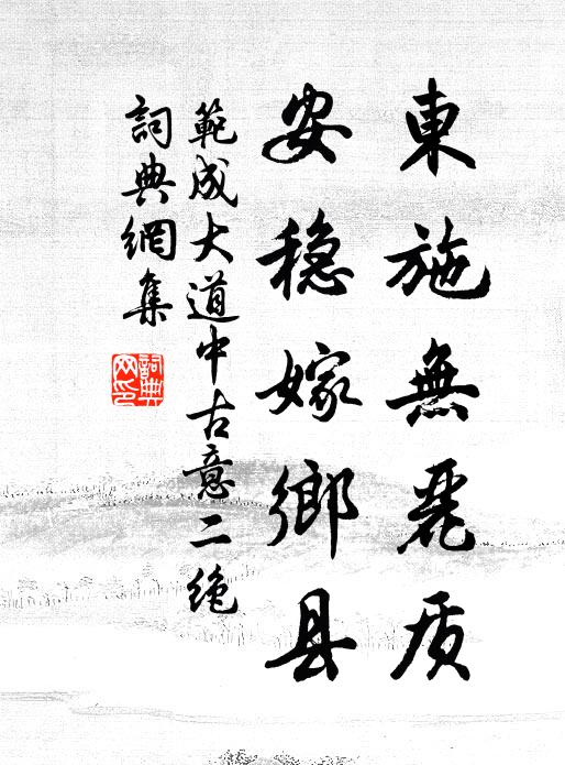 范成大东施无丽质，安稳嫁乡县书法作品欣赏