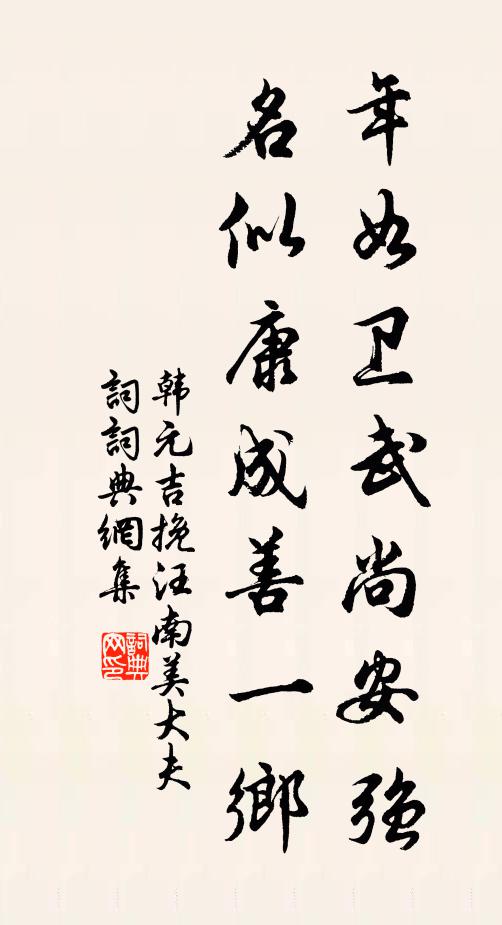 韩元吉年如卫武尚安强，名似康成善一乡书法作品欣赏