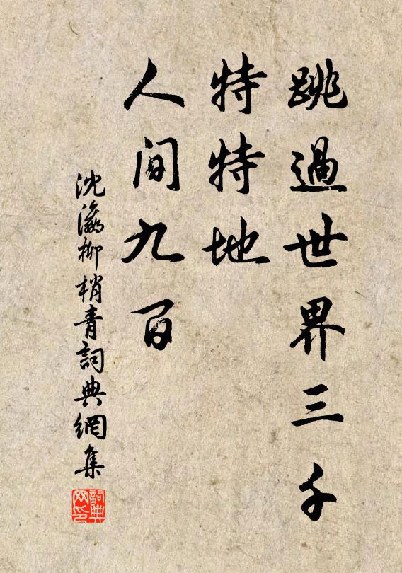 沈瀛跳过世界三千，特特地、人间九百书法作品欣赏