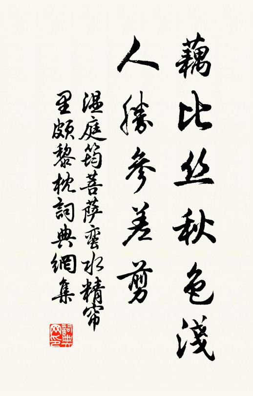 温庭筠藕比丝秋色浅，人胜参差剪书法作品欣赏