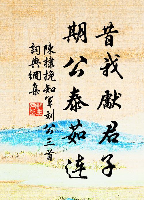陈棣昔我先君子，期公泰茹连书法作品欣赏