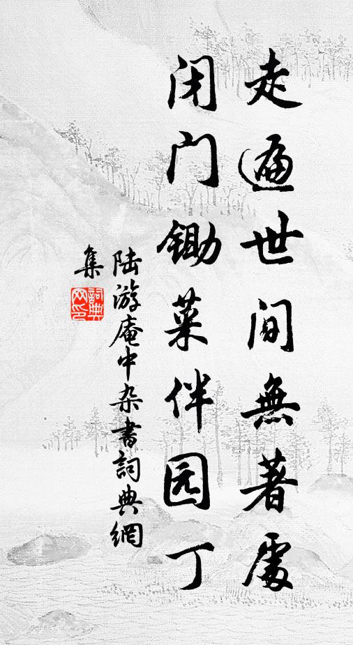 陆游走遍世间无著处，闭门锄菜伴园丁书法作品欣赏