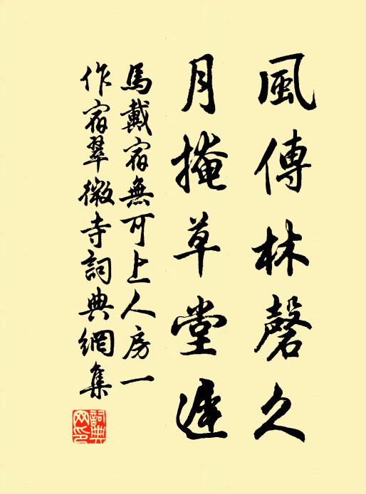 马戴风传林磬久，月掩草堂迟书法作品欣赏