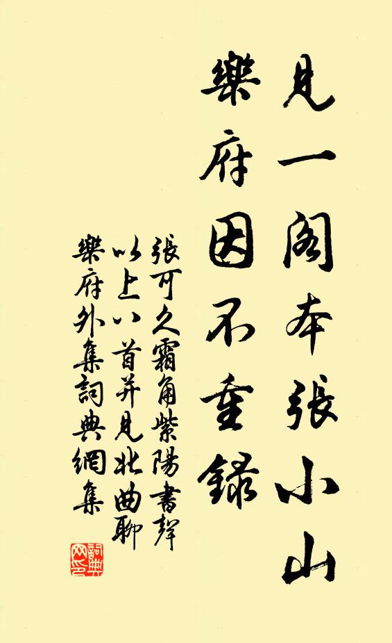 张可久见一阁本张小山乐府因不重录书法作品欣赏