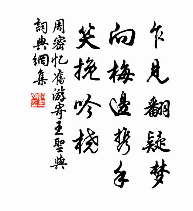 周密乍见翻疑梦，向梅边携手，笑挽吟桡书法作品欣赏