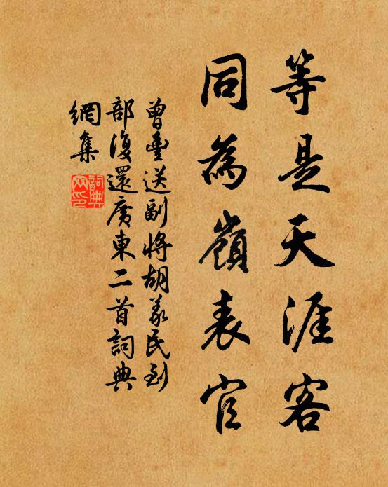 曾丰等是天涯客，同为岭表官书法作品欣赏