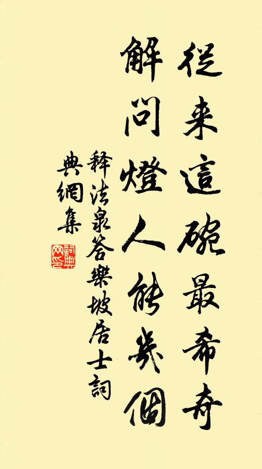释法泉从来这碗最希奇，解问灯人能几个书法作品欣赏