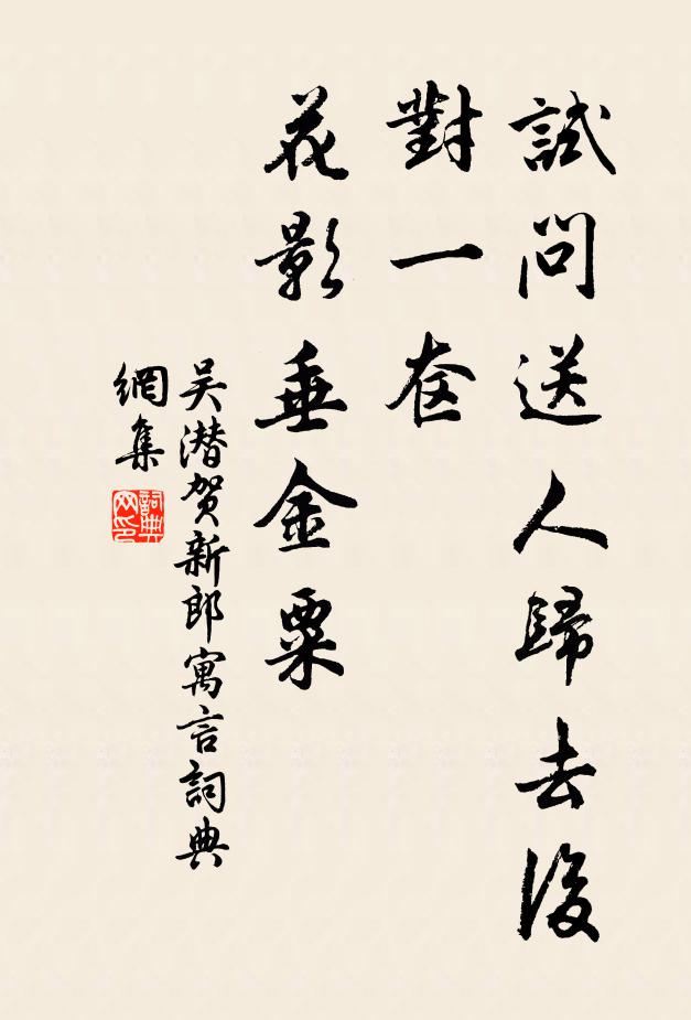 吴潜试问送人归去后，对一奁、花影垂金粟书法作品欣赏