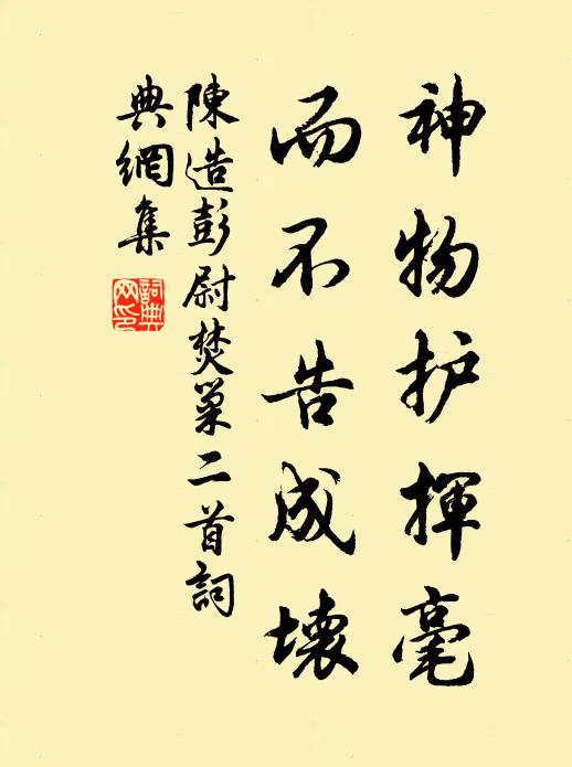 陈造神物护挥毫，而不告成坏书法作品欣赏