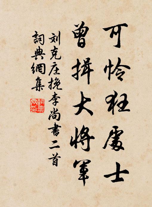 刘克庄可怜狂处士，曾揖大将军书法作品欣赏