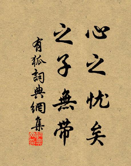 佚名心之忧矣，之子无带书法作品欣赏