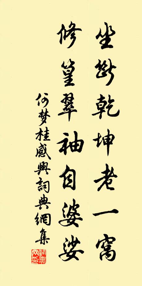 何梦桂坐断乾坤老一窝，修篁翠袖自婆娑书法作品欣赏