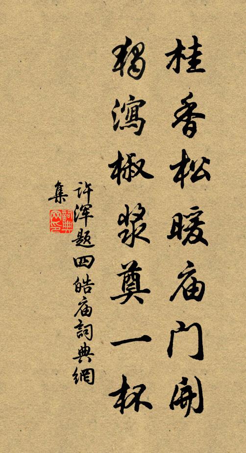 许浑桂香松暖庙门开，独泻椒浆奠一杯书法作品欣赏