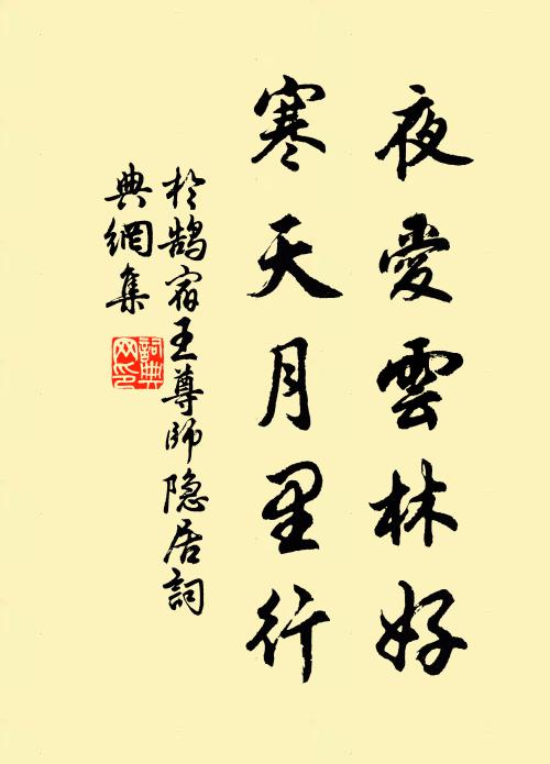 于鹄夜爱云林好，寒天月里行书法作品欣赏