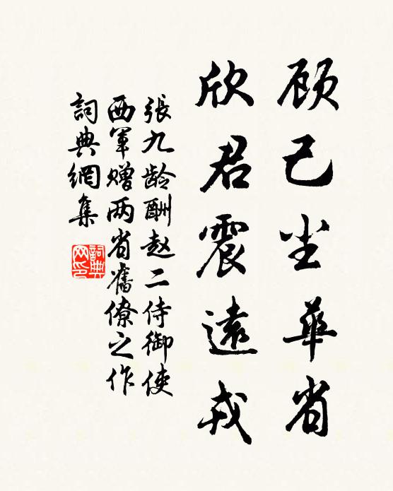 张九龄顾己尘华省，欣君震远戎书法作品欣赏