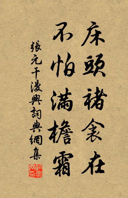 张元干床头褚衾在，不怕满檐霜书法作品欣赏