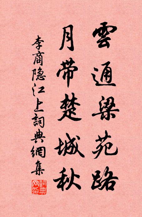 李商隐云通梁苑路，月带楚城秋书法作品欣赏