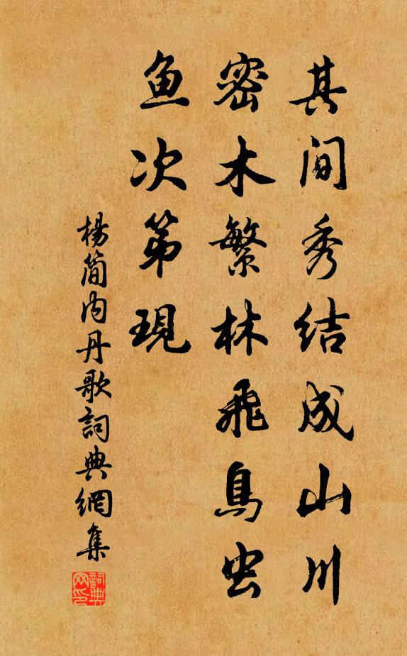 杨简其间秀结成山川，密木繁林飞鸟虫鱼次第现书法作品欣赏