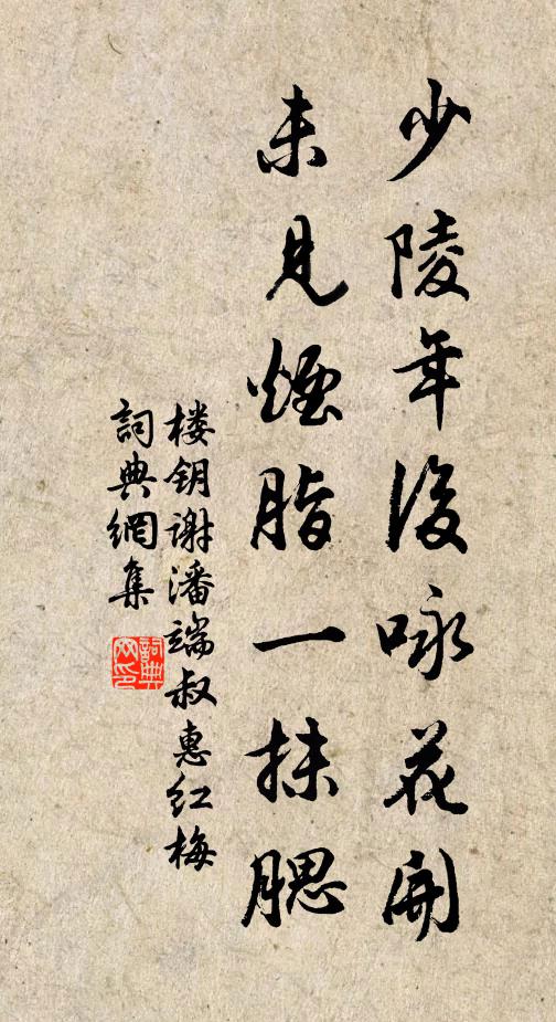 楼钥少陵年后咏花开，未见烟脂一抹腮书法作品欣赏