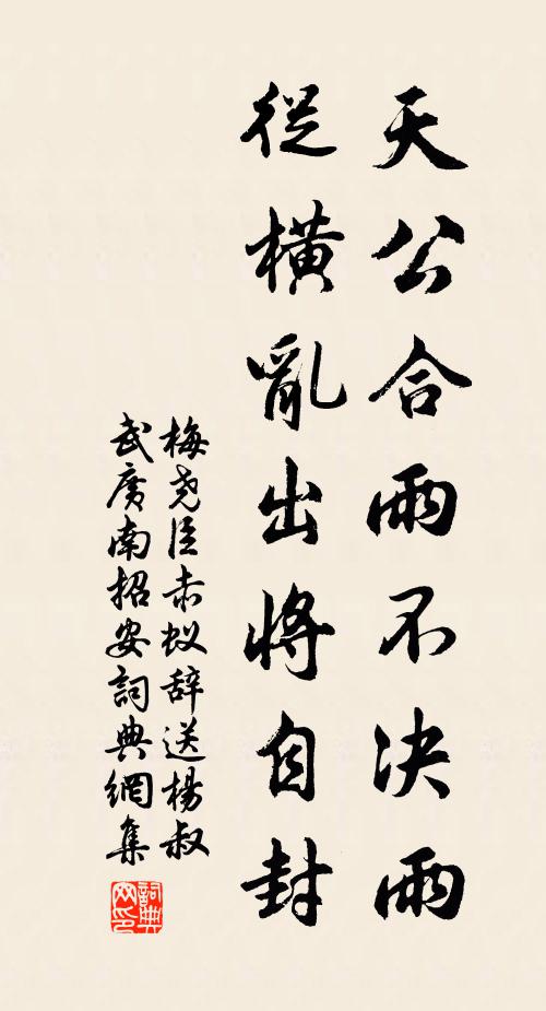 梅尧臣天公合雨不决雨，从横乱出将自封书法作品欣赏