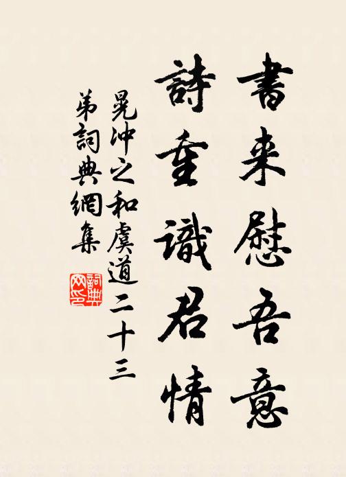 晃冲之书来慰吾意，诗重识君情书法作品欣赏