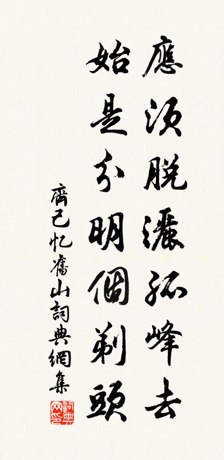 齐己应须脱洒孤峰去，始是分明个剃头书法作品欣赏