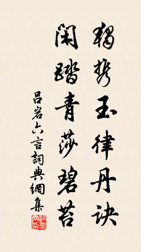 吕岩独携玉律丹诀，闲踏青莎碧苔书法作品欣赏