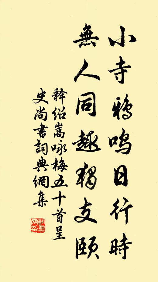 释绍嵩小寺鸦鸣日行时，无人同趣独支颐书法作品欣赏