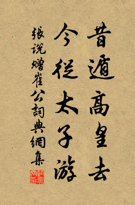 张说昔遁高皇去，今从太子游书法作品欣赏