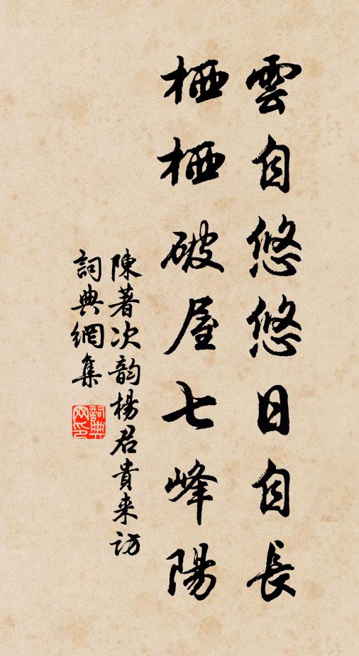 陈著云自悠悠日自长，栖栖破屋七峰阳书法作品欣赏